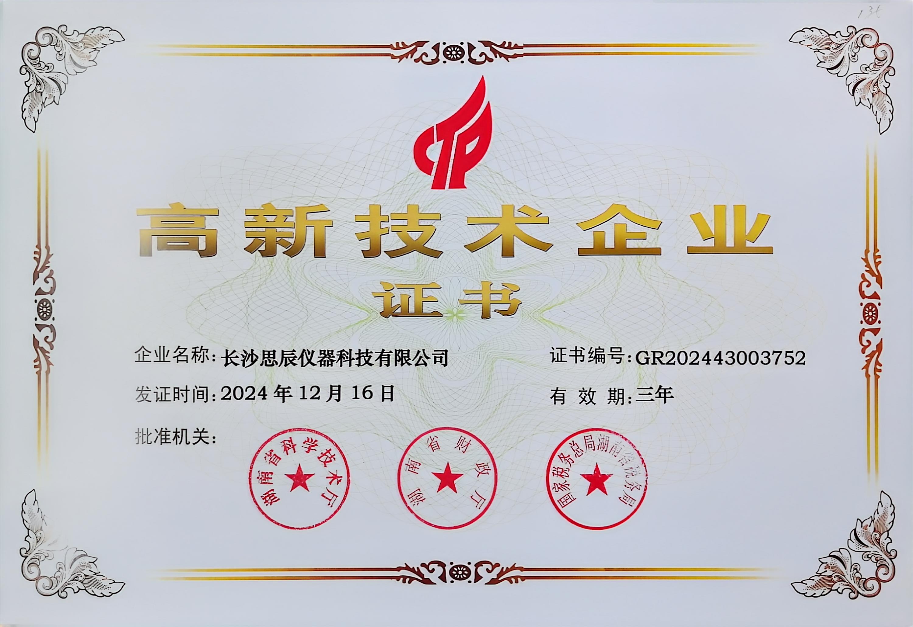 ‌三次登頂！長沙思辰儀器再獲“國家高新技術(shù)企業(yè)”認(rèn)證，硬核科技引領(lǐng)行業(yè)革新